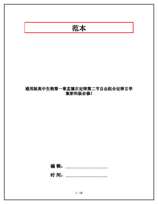 通用版高中生物第一章孟德尔定律第二节自由组合定律Ⅱ学案浙科版必修2