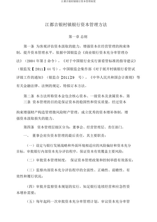 江都吉银村镇银行资本管理制度