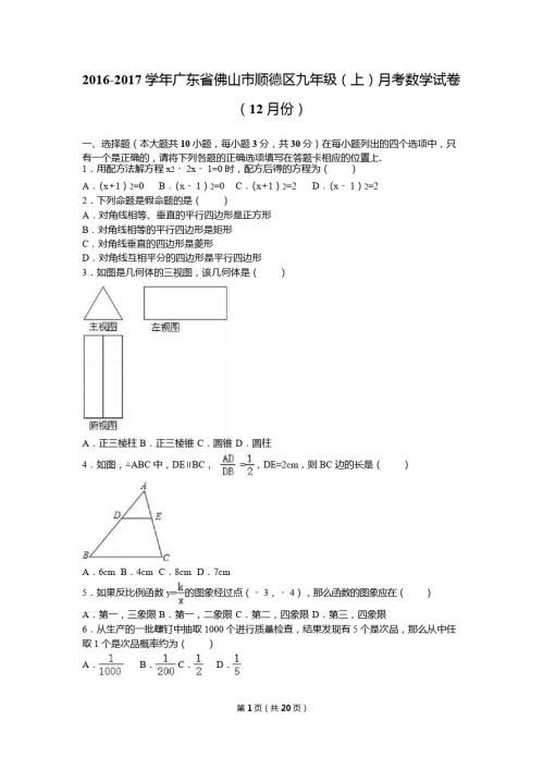 佛山市顺德区2017届九年级上月考数学试卷(12月)含答案解析