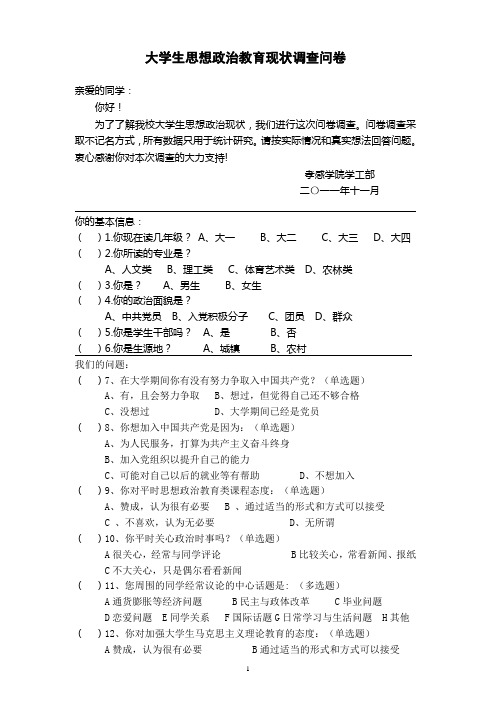 大学生思想政治教育现状调查问卷