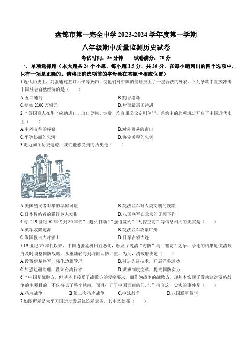 辽宁省盘锦市第一完全中学2023-2024学年八年级上学期期中历史试题(含答案)