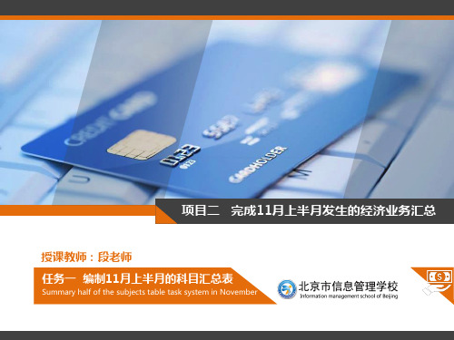 任务1  编制11月上半月的科目汇总表[12页]