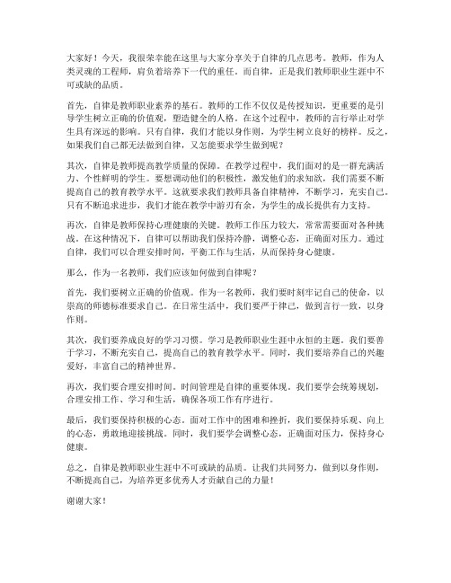 关于自律的教师发言稿