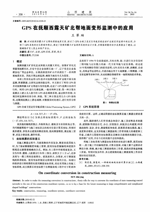 GPS在抚顺西露天矿北帮地面变形监测中的应用