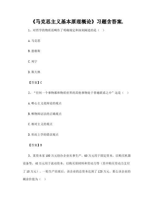 《马克思主义基本原理概论》习题含答案