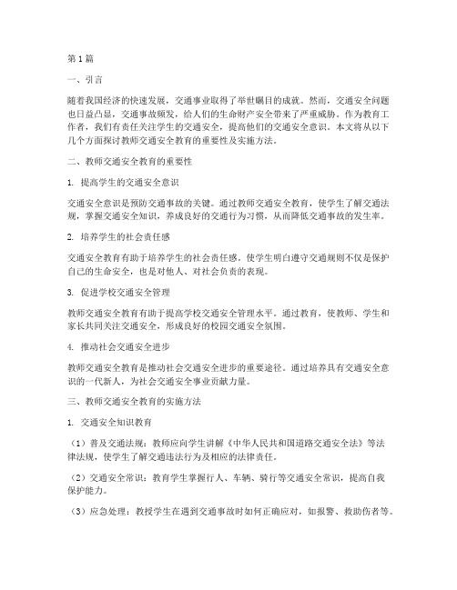 教师交通安全教育(3篇)