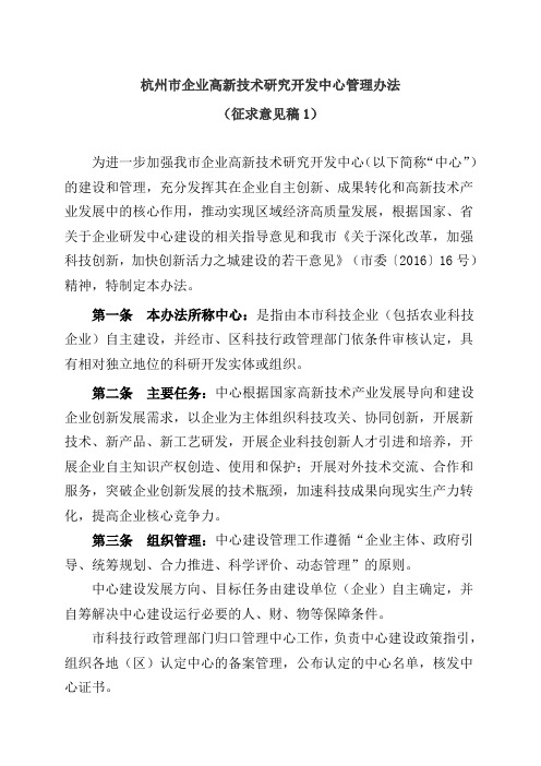 杭州企业高新技术研究开发中心管理办法