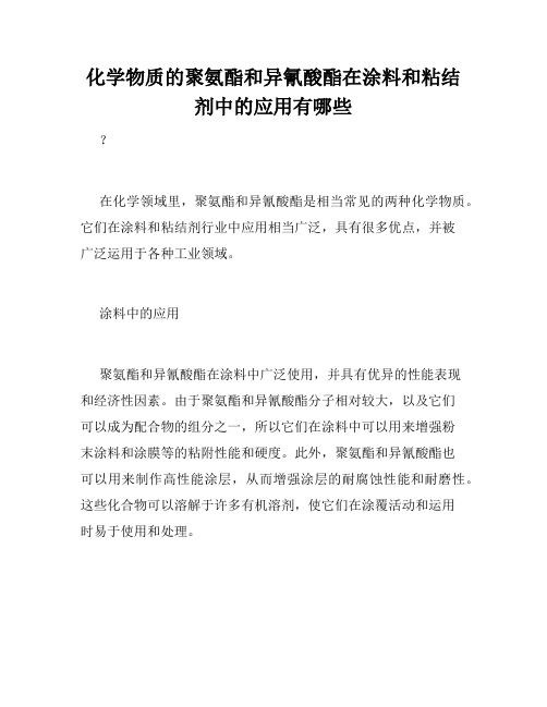 化学物质的聚氨酯和异氰酸酯在涂料和粘结剂中的应用有哪些