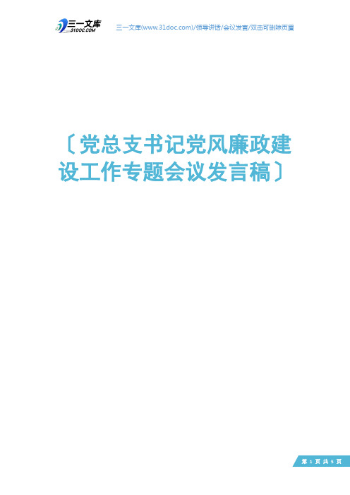 党总支书记党风廉政建设工作专题会议发言稿