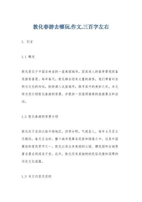 敦化春游去哪玩,作文,三百字左右