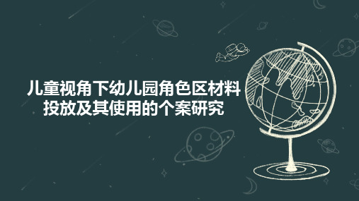 儿童视角下幼儿园角色区材料投放及其使用的个案研究