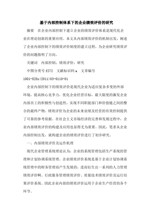 基于内部控制体系下的企业绩效评价的研究