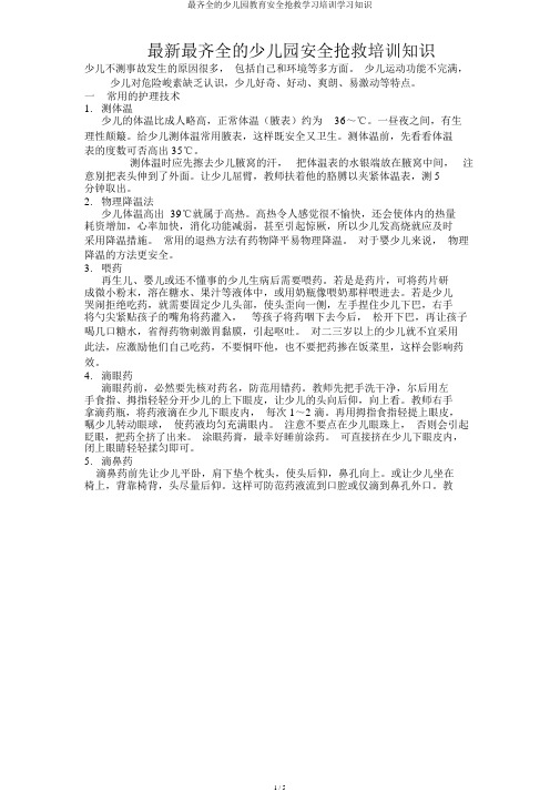 最齐全的幼儿园教育安全急救学习培训学习知识