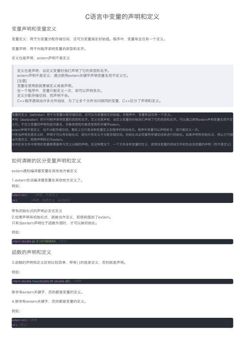 C语言中变量的声明和定义