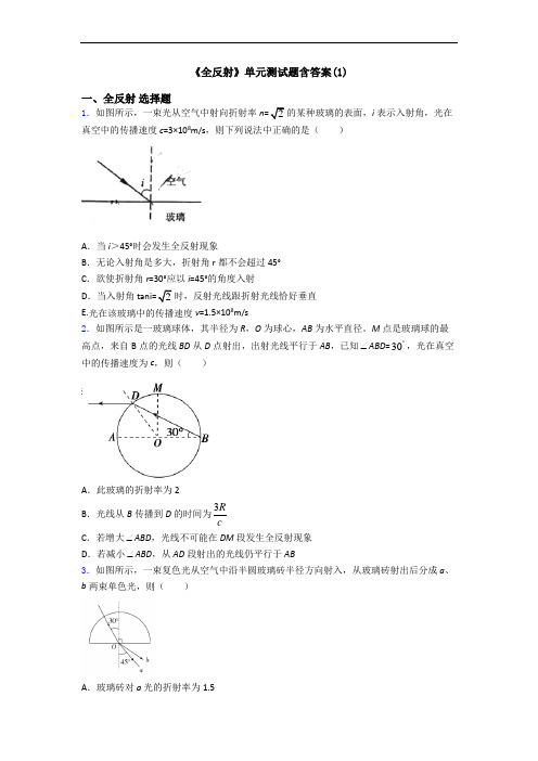 《全反射》单元测试题含答案(1)