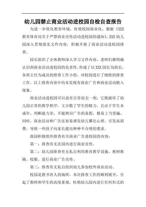 幼儿园禁止商业活动进校园自检自查报告