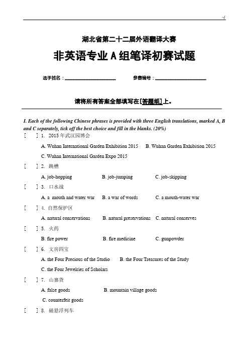 湖北地区第22届翻译大赛非英语专业A组笔译初赛试题