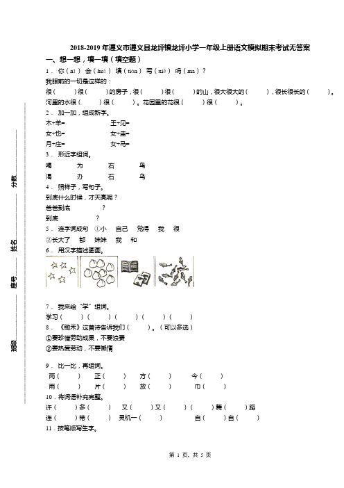 2018-2019年遵义市遵义县龙坪镇龙坪小学一年级上册语文模拟期末考试无答案