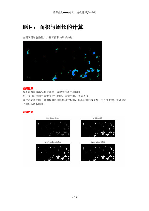 图像处理——周长、面积计算(Matlab)