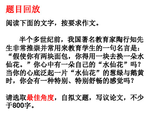 假使你有两块面包,你得用一块去换一朵水仙花。作文讲评课件概要