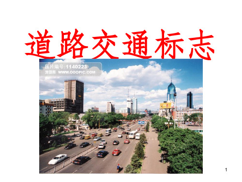 交通标志警告标志辨识