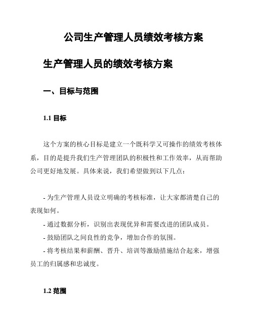 公司生产管理人员绩效考核方案