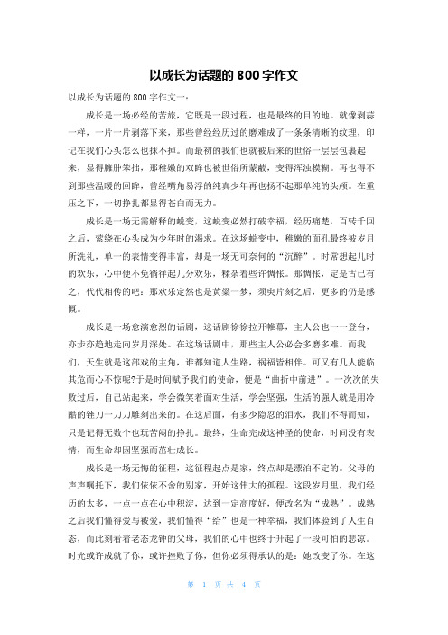 以成长为话题的800字作文