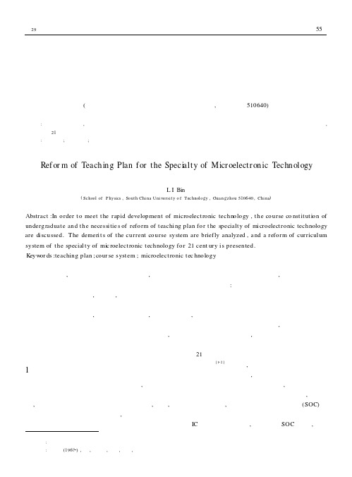 微电子技术专业教学计划改革初探