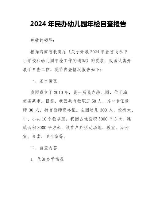 2024年民办幼儿园年检自查报告