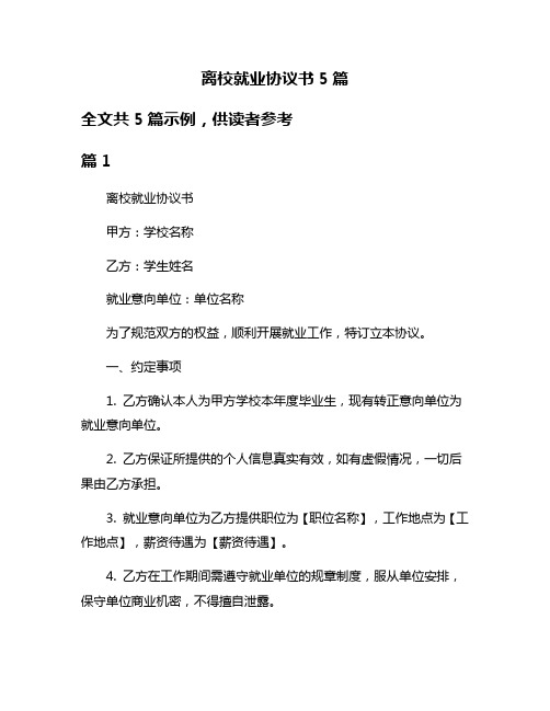 离校就业协议书5篇