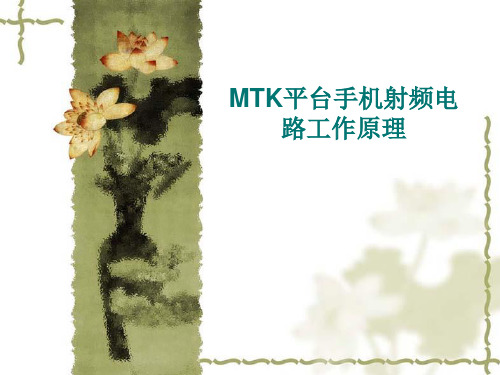 MTK平台射频电路原理