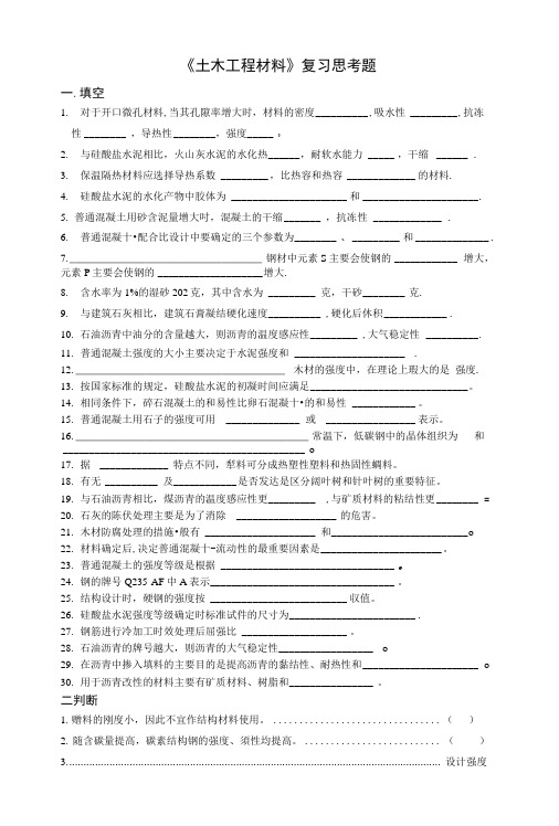 《土木工程材料》复习思考题.doc