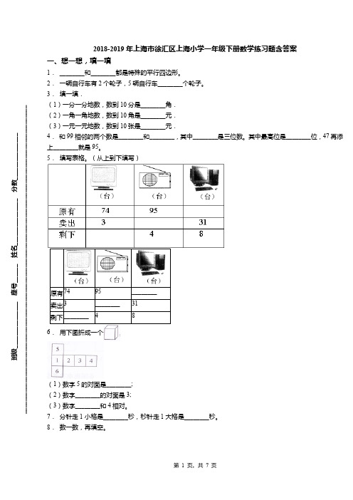 2018-2019年上海市徐汇区上海小学一年级下册数学练习题含答案