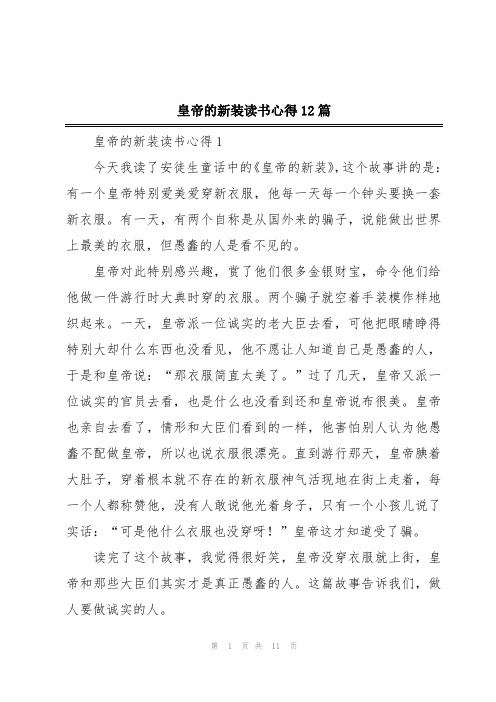 皇帝的新装读书心得12篇