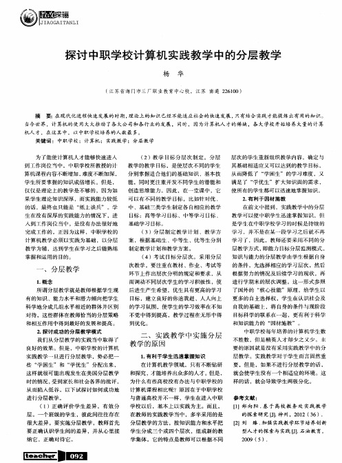 探讨中职学校计算机实践教学中的分层教学