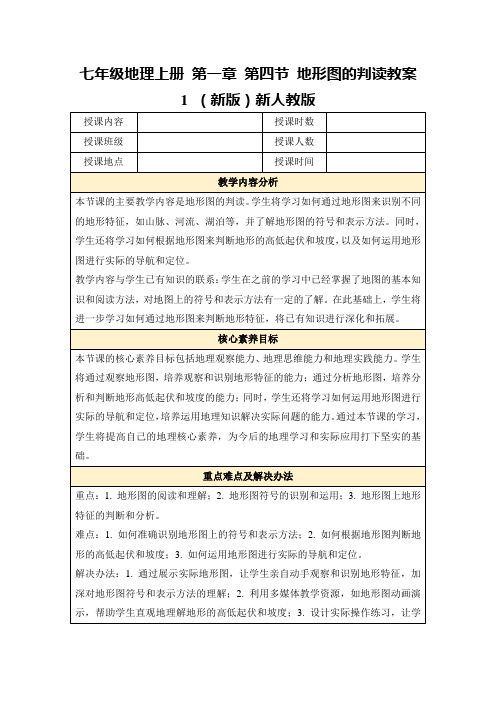 七年级地理上册第一章第四节地形图的判读教案1(新版)新人教版