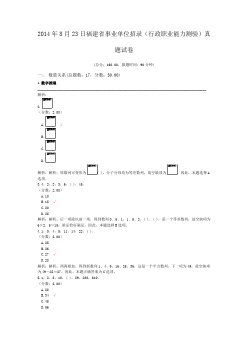 2014年8月23日福建省事业单位招录(行政职业能力测验)真题试卷