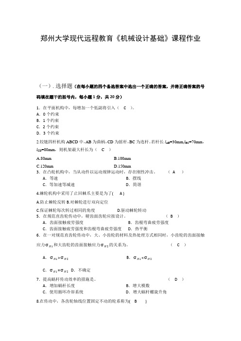 机械设计基础课程作业