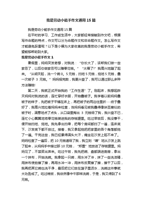 我是劳动小能手作文通用15篇