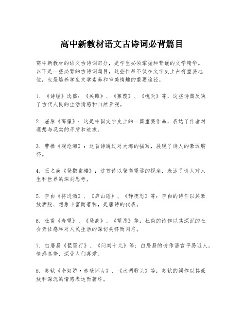 高中新教材语文古诗词必背篇目