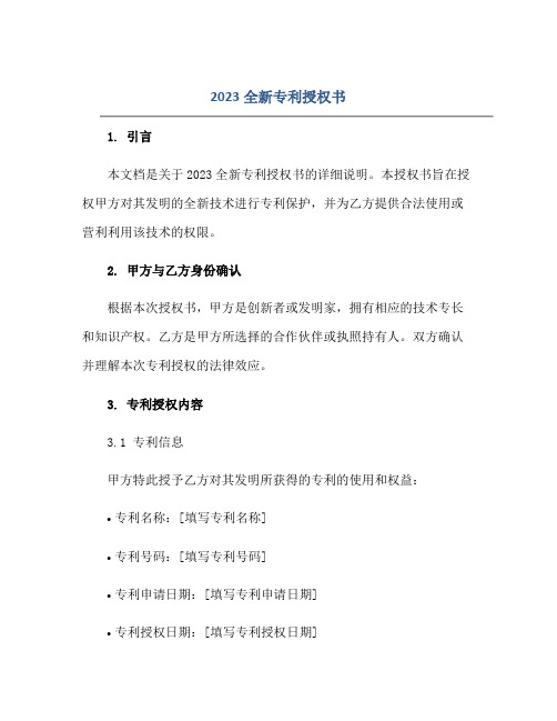 2023全新专利授权书正规范本(通用版)