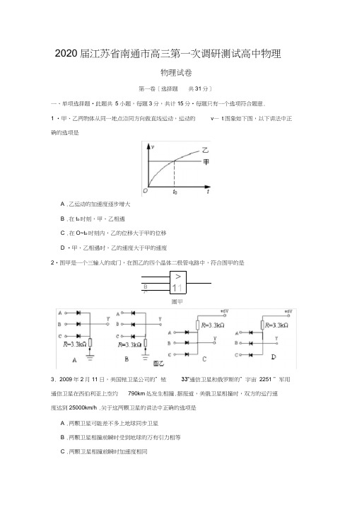 2020届江苏省南通市高三第一次调研测试高中物理