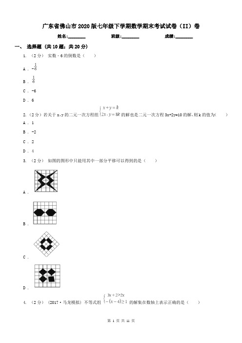 广东省佛山市2020版七年级下学期数学期末考试试卷(II)卷