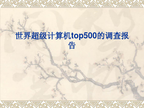 世界超级计算机top500