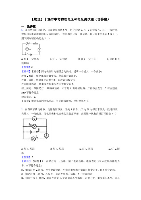 【物理】十堰市中考物理电压和电阻测试题(含答案)