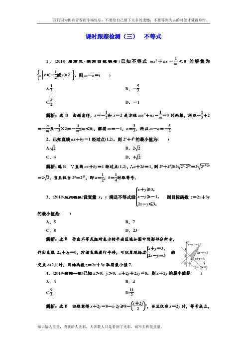 高考理科数学通用版练酷专题二轮复习课时跟踪检测：(3) 不等式 Word版含解析