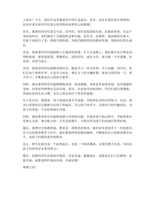 师生见面教师发言稿范文