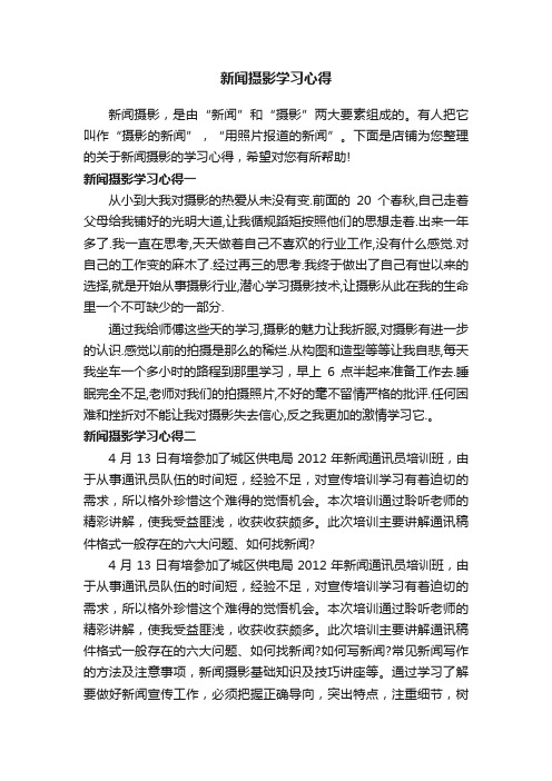 新闻摄影学习心得