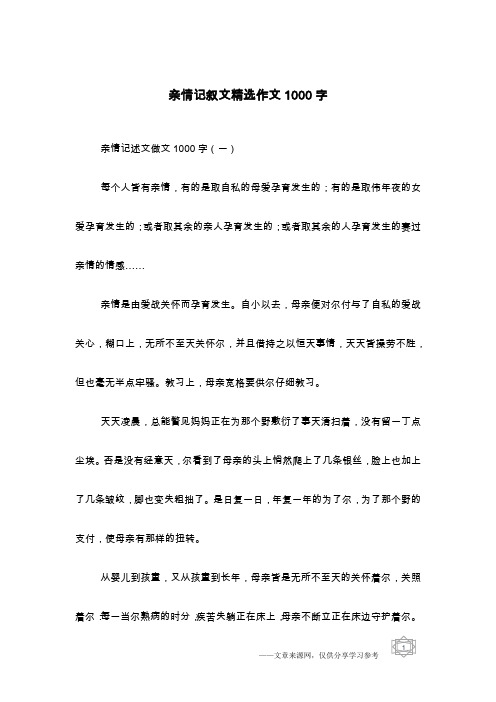 亲情记叙文精选作文1000字