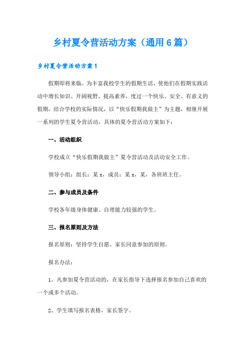 乡村夏令营活动方案(通用6篇)